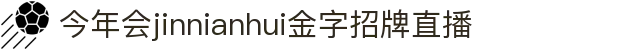 金年会-金年会·jinnian(金子招牌)诚信至上